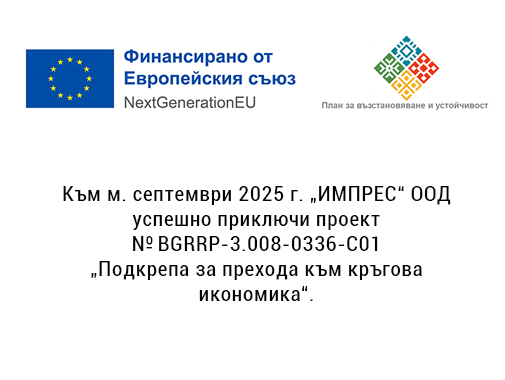 Project BGRRP-3.008-0336-C01.jpg Приключен проект - Подкрепа за прехода към кръгова икономика