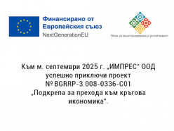 Приключен проект  - Подкрепа за прехода към кръгова икономика